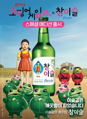참이슬x오징어게임2 포스터 이미지. [사진 하이트진로]