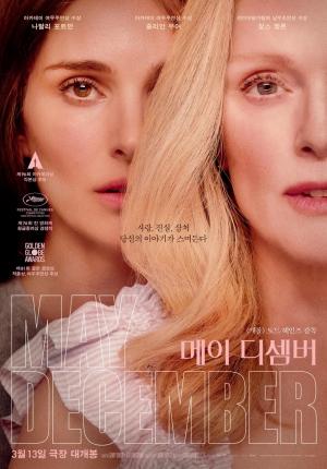 '메이 디셈버' 포스터