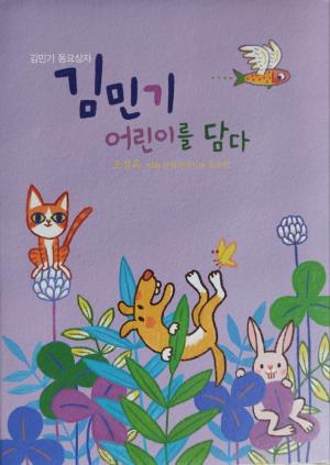 김민기 어린이를 담다 (노래 조정옥, 굴렁쇠 아이들)