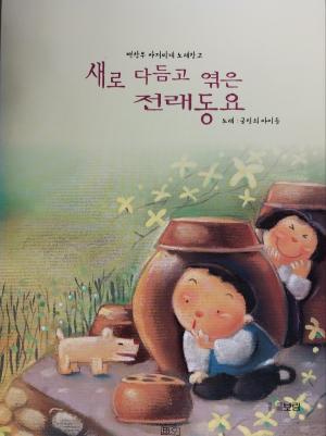 새로 다듬고 엮은 전래동요 백창우와 굴렁쇠 아이들&nbsp;