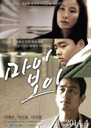 〈마이 보이〉 포스터 (출처: 네이버영화)