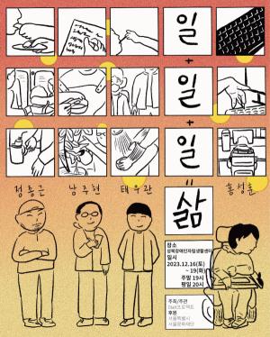 '일+일+일=삶' 포스터