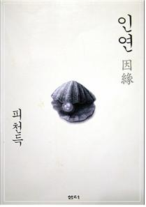 피천득, 『인연』