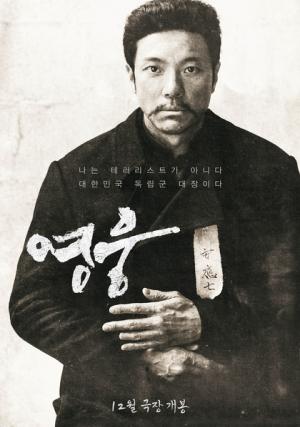 영화 &lt;영웅&gt;(2022) 포스터, KMDB.
