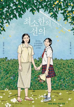 &lt;최소한의 선의&gt; 포스터&nbsp;