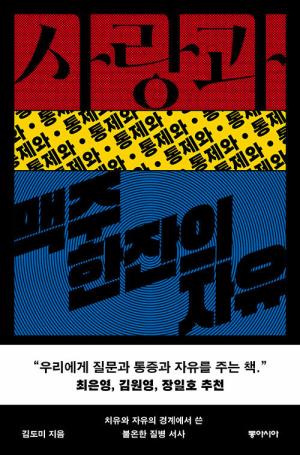 김도미, 『사랑과 맥주 한잔의 자유』, 동아시아, 2024.