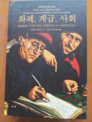 『사회, 계급, 화폐: 계급화폐의 발생과 발전, 화폐권력에 관한 사회학적 탐구』(빌헬름 게를로프 저, 현동균 번역, 역주, 해제, 2024, 진인진)
