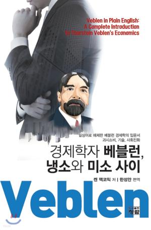 『경제학자 베블런, 미소와 냉소 사이』, 켄 맥코믹 저, 한성안 편역, 2020, 청람)