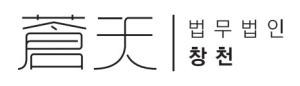 법무법인 창천 로고 [사진=법무법인 창천]