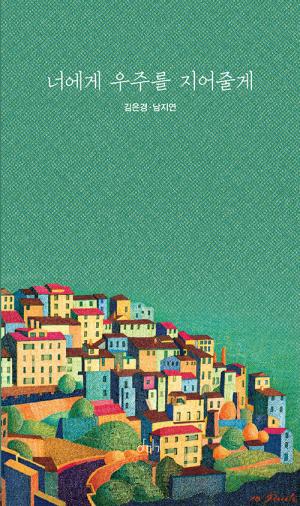 김은경, 남지연 [너에게 우주를 지어줄게], 아미가, 2024