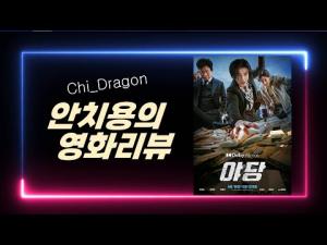영화 &lt;야당&gt;