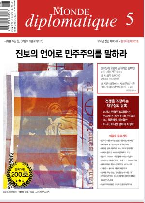 2025년 5월, 200호를 맞은 &lt;르몽드 디플로마티크&gt;