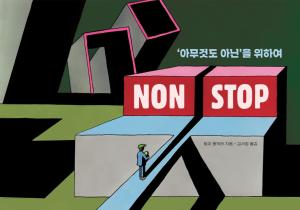 Ⓒ토미 웅게러 『NON STOP』(책 읽는 곰,2022) 한국어판 표지