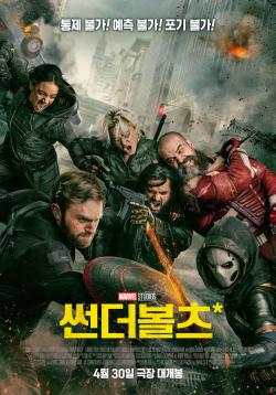 썬더볼츠* 공식 포스터(네이버 영화)