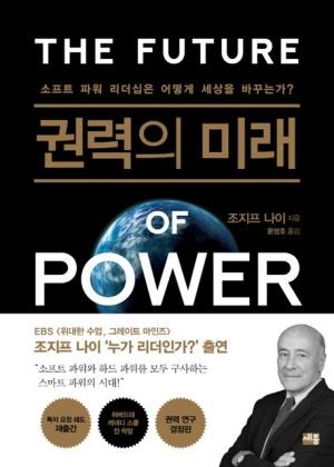 조지프 나이의 저서: '권력의 미래소프트'- 파워 리더십은 어떻게 세상을 바꾸는가?
