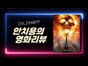 파이널 데스티네이션 블러드라인