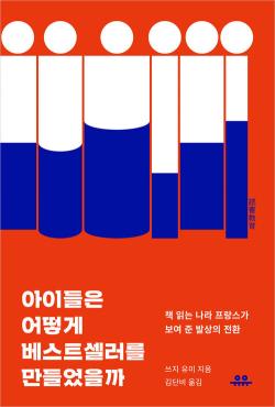 쓰지 유미, 아이들은 어떻게 베스트셀러를 만들었을까, 유유 출판사