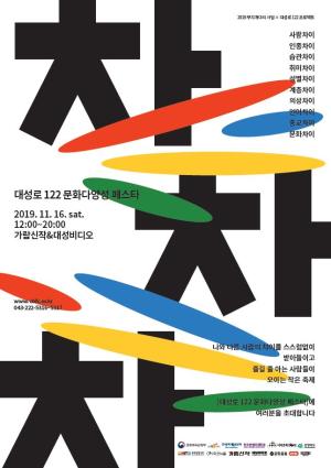 2019 충북 무지개다시사업 일환 '대성로 122 문화다양성 페스타'