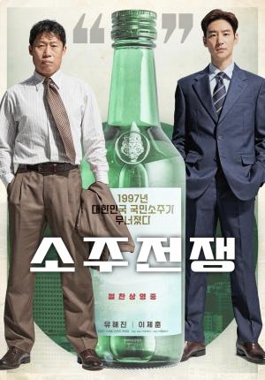영화 &lt;소주전쟁&gt; 포스터