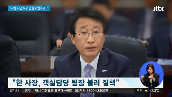 한태근 에어부산 사장. 사진 출처=JTBC 방송 화면 캡쳐