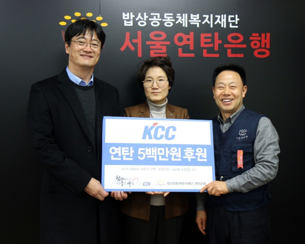 KCC가 서울연탄은행에 성금 5백만원을 전달했다. KCC 김상준 부장(사진 왼쪽부터), 정화인 이사, 서울연탄은행 허기복 대표