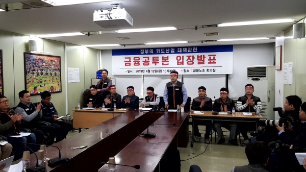 카드사 노조협의회는 12일 서울 중구 전국사무금융노조 사무실에서 카드산업 대책관련 입장을 발표했다. 사진/뉴스1