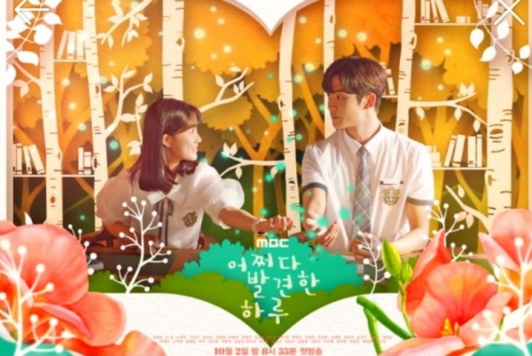 사진1. 드라마 [어쩌다 발견한 하루] 포스터. 출처: MBC