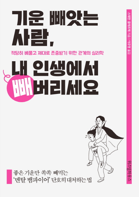 미내플, 『기운 빼앗는 사람, 내 인생에서 빼버리세요』