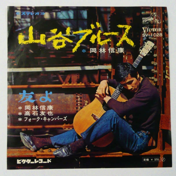 오카바야시 노부야스의 [산야 블루스] 앨범 자켓(1969)