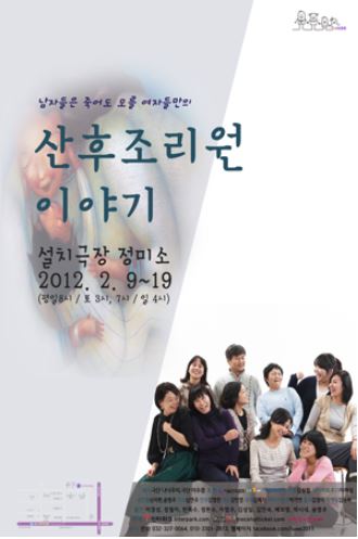 사진2. 연극 [산후조리원 이야기] 포스터, 출처: 뉴스테이지.