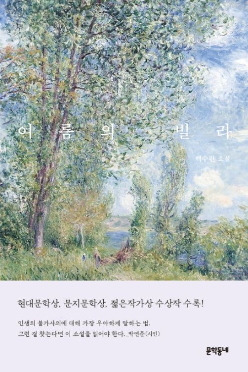 사진. 백수린의 [여름의 빌라] 출처: 교보문고