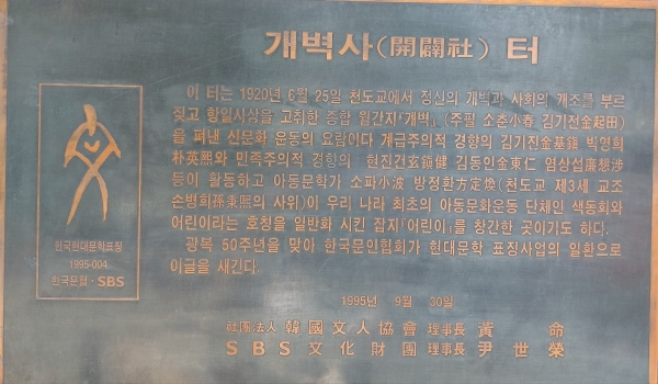 개벽사터 1920년 6월 25일 천도교에서 정신의 개벽과 사회의 개조를 부르짖고 항일사상을 고취한 종합 월간지 『개벽』을 펴낸 곳이다. 개벽사가 있던 천도교 중앙총부 건물은 현재 강북구 우이동의 천도교 의창수도원 봉황각옆으로 이전 복원되었다. 소파 방정환이 『어린이』 잡지를 창간한 곳이기도 하다. ⓒ김정희