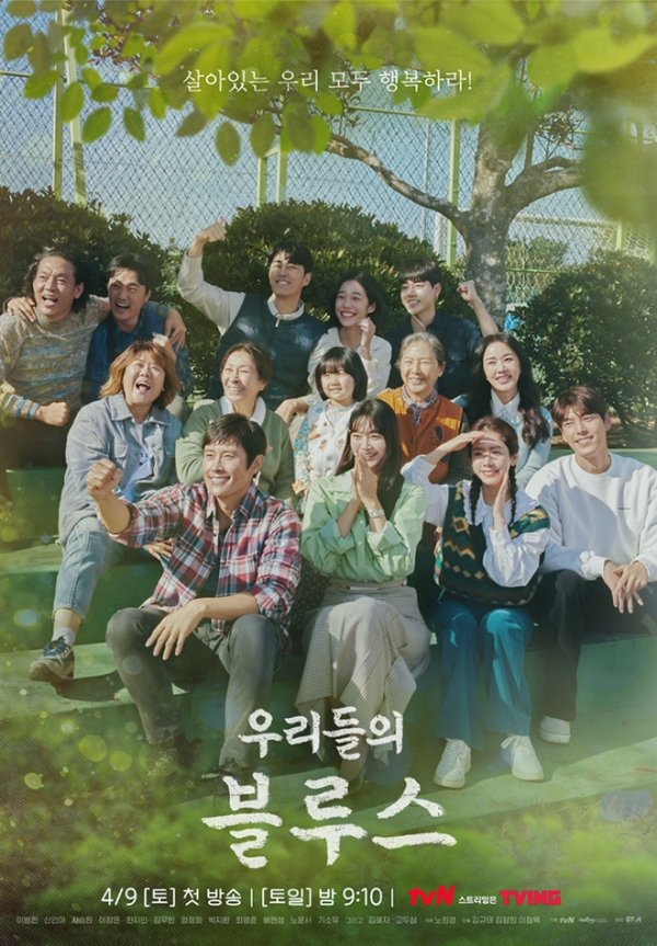 출처: '우리들의 블루스'(tvN 홈페이지)