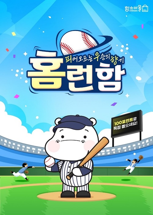 함소아제약, 8월 31일까지 진행하는 ‘홈런함’ 이벤트