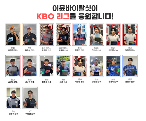 건강더함 이뮨바이탈샷 협찬을 받고 있는 KBO 프로야구선수