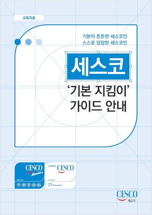 ▲ 세스코는 ‘기본지킴이’ 업무 가이드를 마련해 임직원의 ESG 경영 내재화를 실천하고 있다 (사진출처 = 세스코)