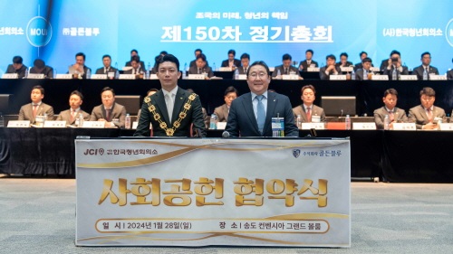 ㈜골든블루 & 한국JC 사회공헌 협약식. 한국JC 최민원 중앙회장(왼쪽)과 ㈜골든블루 최용석 부회장(오른쪽)이 기념촬영을 하고 있다.
