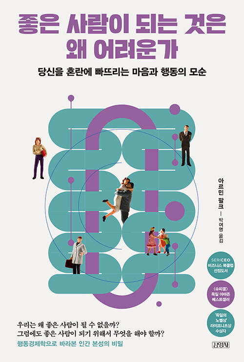 아르민 팔크, [좋은 사람이 되는 것은 왜 어려운가], 김영사, 2023.