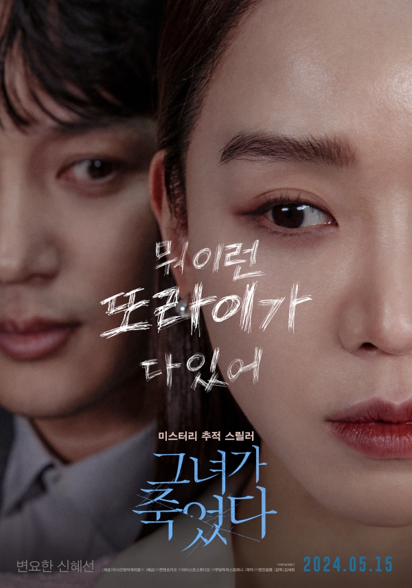 그녀가 죽었다 포스터