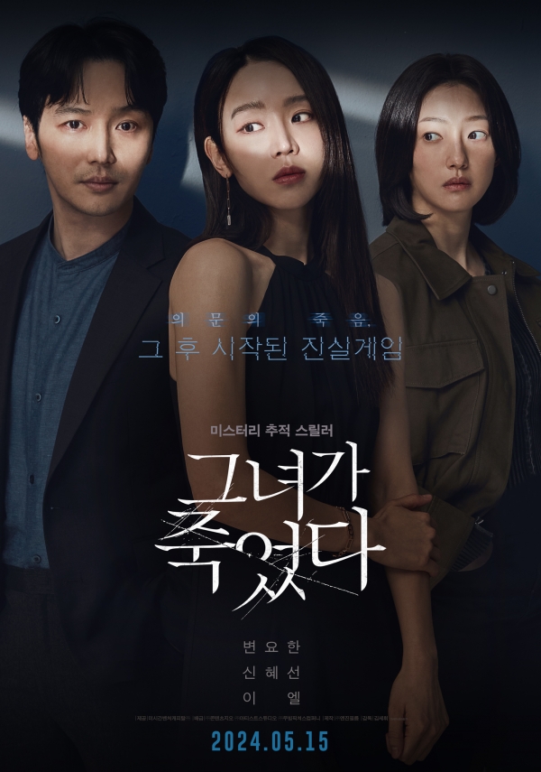 그녀가 죽었다 메인 포스터