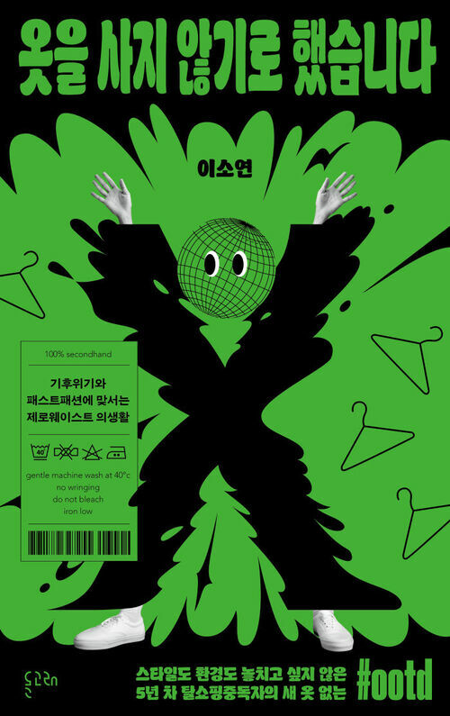 이소연, [옷을 사지 않기로 했습니다], 돌고래. 2003.