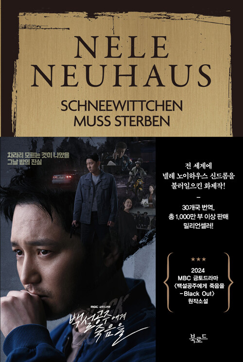 현재 드라마로 방영 중인 '백설공주에게 죽음을' 원작 소설 ⓒ 북로드