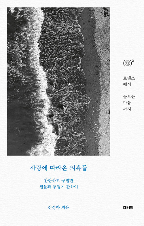 신성아, ,[사랑에 따라온 의혹들],  마티, 2024.