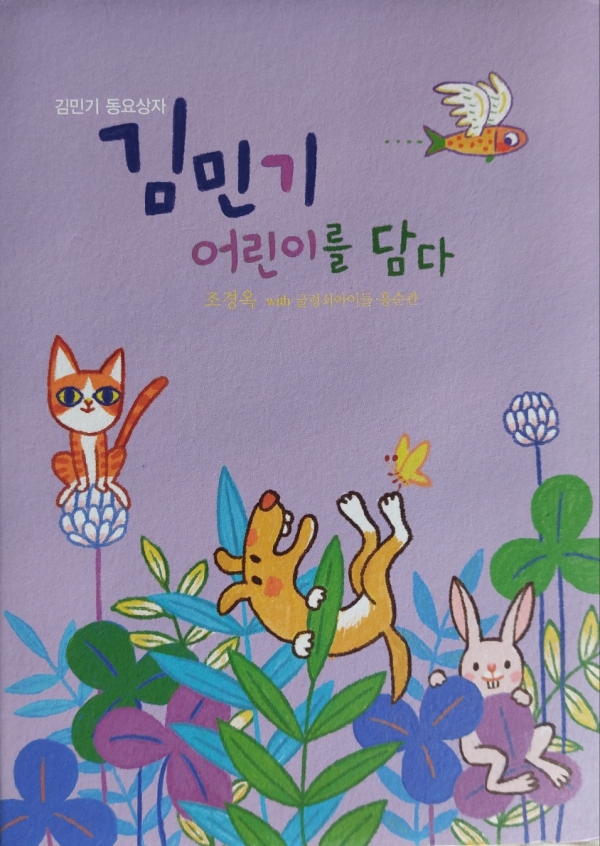 김민기 어린이를 담다 (노래 조정옥, 굴렁쇠 아이들)