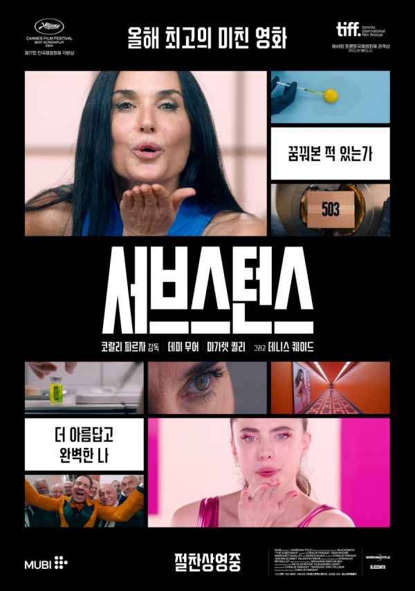 영화 '서브스턴스'(2024) 공식 포스터 ⓒ네이버 영화