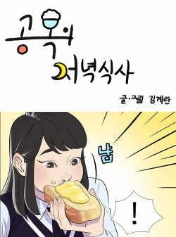 웹툰-공복의 저녁식사