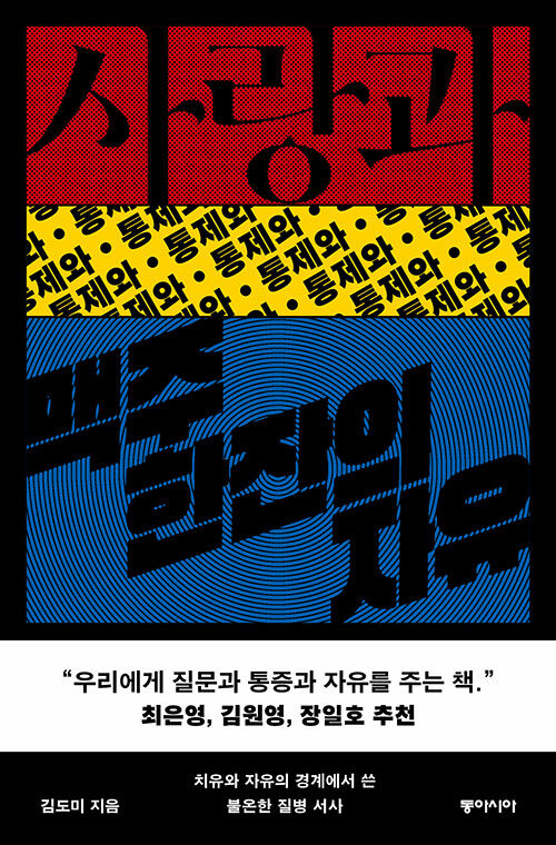 김도미, 『사랑과 맥주 한잔의 자유』, 동아시아, 2024.