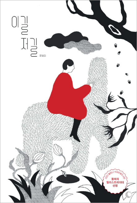 Ⓒ문정인, 이길 저길의 표지 일러스트: 떠오르는 붉은 태양처럼 빨간 옷을 입은 주인공이 길을 떠나는 모습